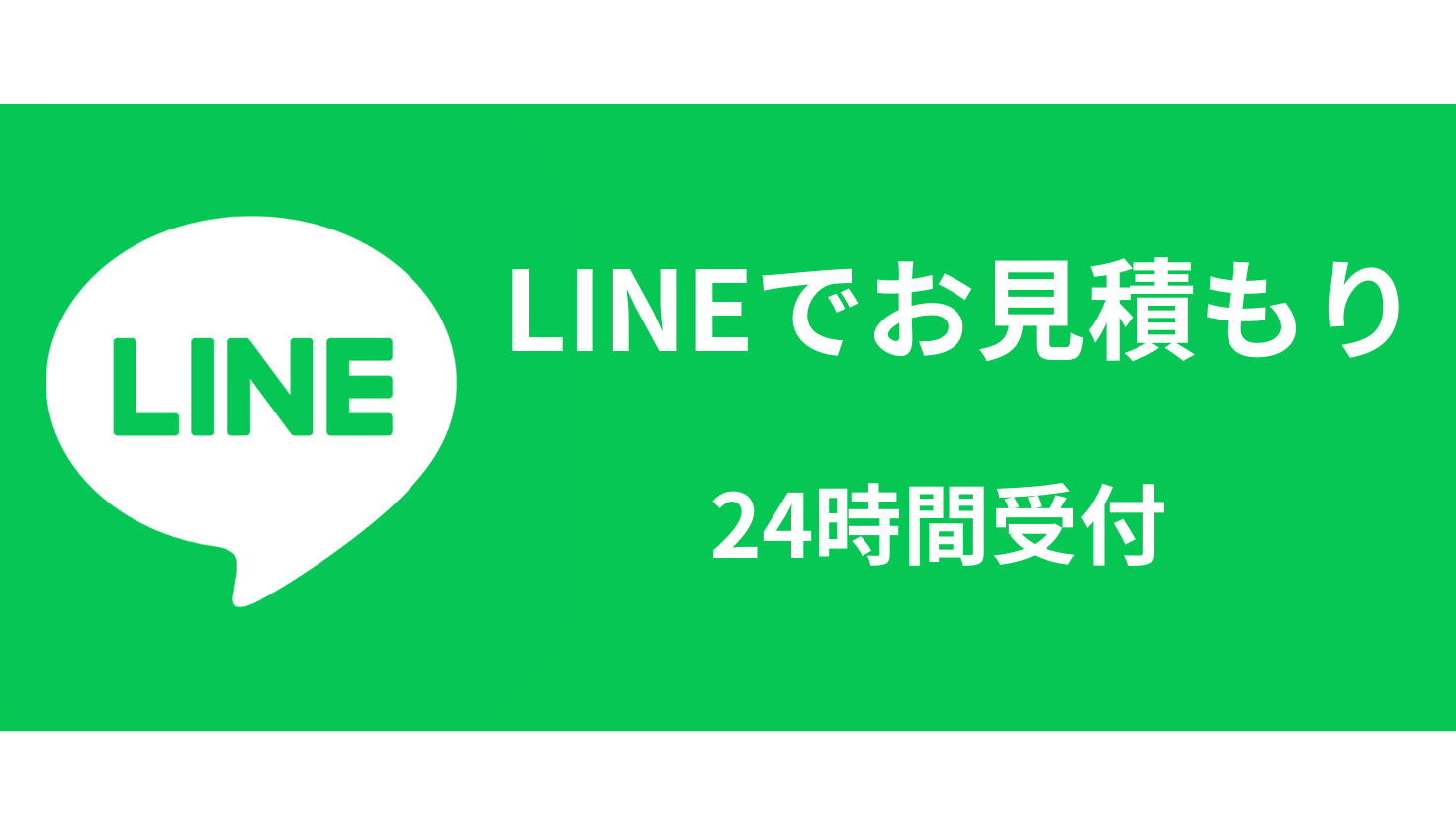 LINEで問い合わせ