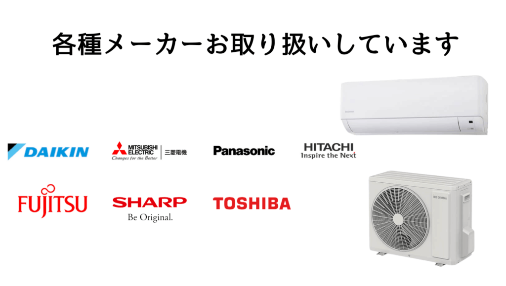 各種メーカーお取り扱いしています。